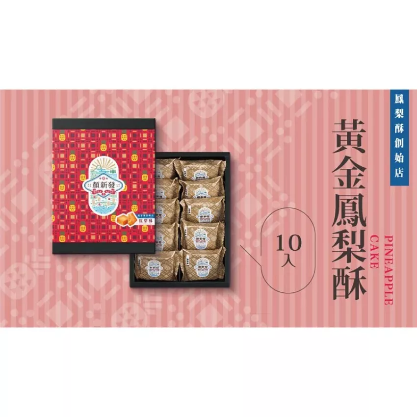 台灣 顏新發|黃金鳳梨酥|10入|台灣食品|台灣手信|台灣伴手禮|台灣直送|零食推介 *